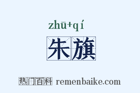 朱旗是什么意思的图片